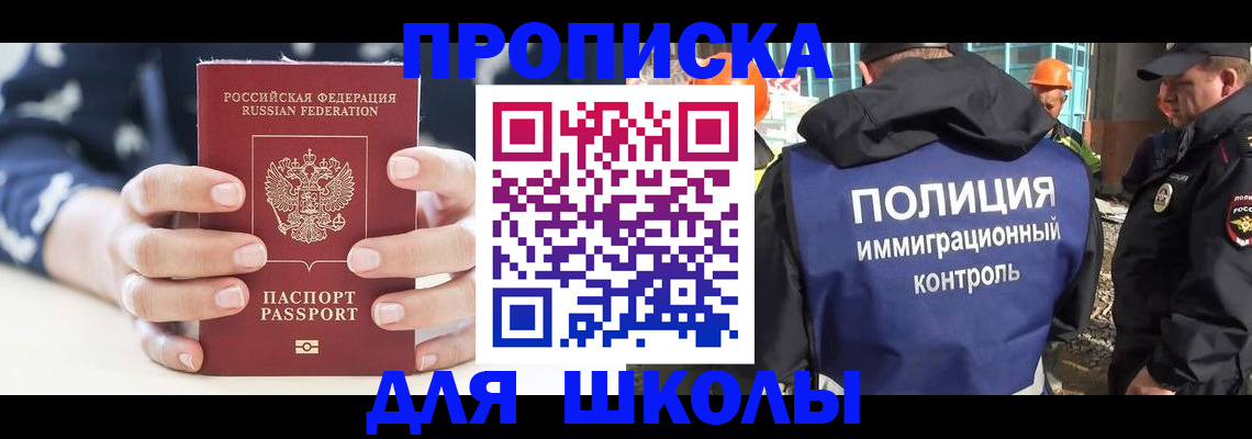 прописка для школы в Дорогобуже